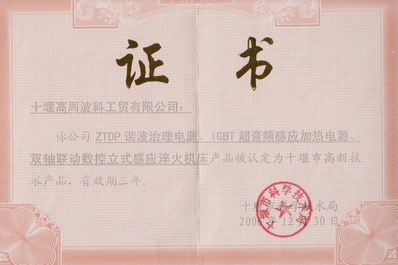 1-2006年ZTDP諧波治理電源、IGBT超音頻感應(yīng)加熱電源、雙軸聯(lián)動(dòng)數(shù)控立式感應(yīng)淬火機(jī)床獲得十堰市高新技術(shù)產(chǎn)品.jpg